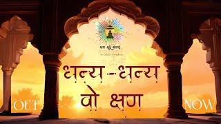 Dhanya Dhanya Wo Kshan Kab Aaye