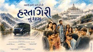 Vadal Saathe Vaat Kare Che - Hastagiri Nu Dhaam