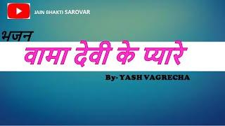 O Parasnath (Vama Devi Ke Pyare)