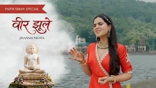 Veer Jhule Trishala Jhulaave (Jinanshi Mehta)