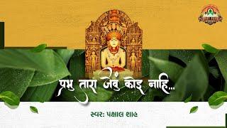 Prabhu Tara Jevu Koi Nahi