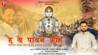 Hai Ye Paavan Bhoomi (Pintu Swami)