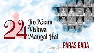 24 Jin Naam Vishwa Mangal Hai