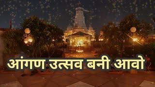 Aangan Utsav Bani Aavo Rishabhji