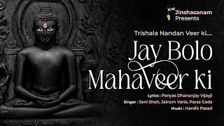 Trishlanandan Veer Ki Jay Bolo Mahaveer Ki
