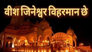 Vish Jineshwar Viharman Che