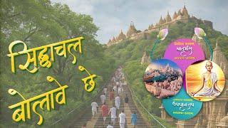 Siddhachal Bolave Che