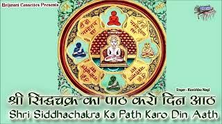 Shri Siddhachakra Ka Path Karo Din Aath