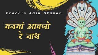 Manma Aavjo Re Nath