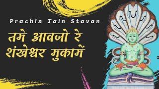 Tame Aavjo Re Shankheshwar Mukaame