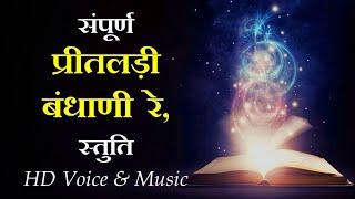 Preetaldi Bandhani Re Ajit Jinandshu