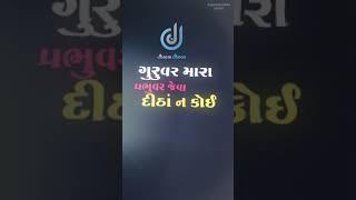 Guruvar Maara Prabhuvar Jevaa