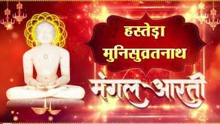 Munisuvrat Swami Aarti (Om Jai Munisuvrat Swami)