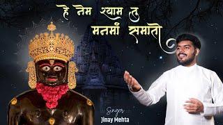 He Nem Shyam Tu (Mane Yaad Aavshe)