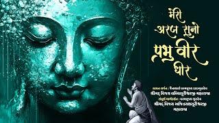 Araj Suno Prabhu Veer Dhir