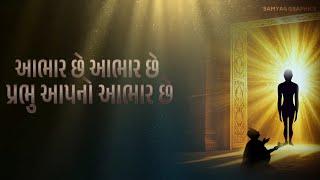 Prabhu Aapno Aabhar Che