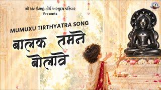 Balak Tamne Bolave (Tame Bolo Bolo Ne Paras Nath)