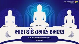 Mara Hothe Tamaru Smaran (Mane Nirmal Karo)