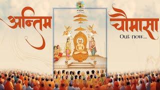 Antim Chaumasa Veer Prabhu Ne