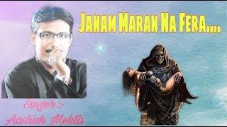 Janam Maran Na Phera Mitavo