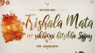 Trishla Mata Ne Sakhioni Hitsiksha Sajjay