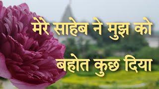 Mere Saheb Ne Mujhko