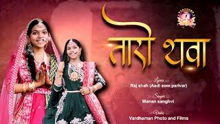 Taro Thava Avtarjo Antarma