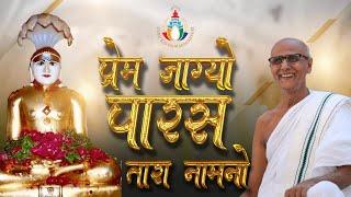 Prem Jagyo Paras Tara Nam No