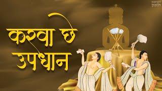 Karva Che Updhan