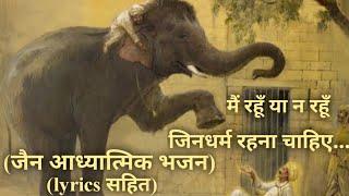 Deh Jaye To Bhale Jain Dharam Rehna Chaiye