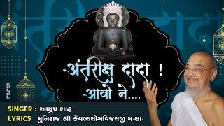 Antariksh Dada Aavo Ne