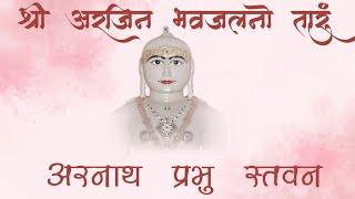 Shree Arjin Bhavjalno Taru